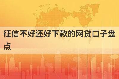 征信不好还好下款的网贷口子盘点，多家小额贷款平台都是近期好下款的
