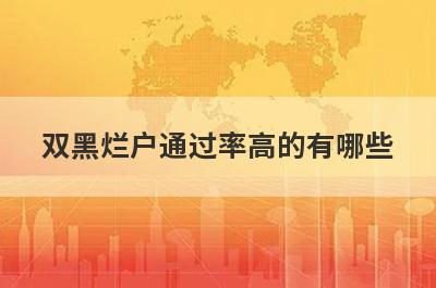 双黑烂户通过率高的有哪些？5个双黑烂户必下款口子