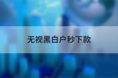 无视黑白户秒下款 独家盘点5个不用征信就能借钱的平台