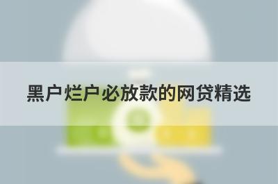 黑户烂户必放款的网贷精选 这些口子app12月很好下
