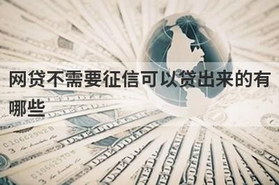 网贷不需要征信可以贷出来的有哪些？这五个容易下款，极速借款秒到账