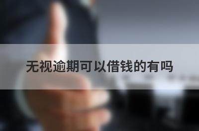 无视逾期可以借钱的有吗？精选5个无视逾期也能下款贷款平台