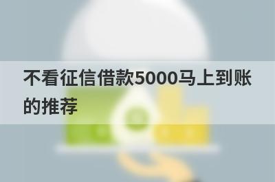 不看征信借款5000马上到账的推荐，这些好申请并马上到账