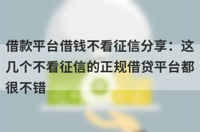 借款平台借钱不看征信分享：这几个不看征信的正规借贷平台都很不错！