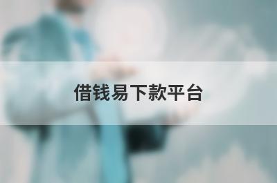 借钱易下款平台 独家盘点5个不看征信不看负债贷款
