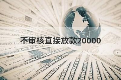 不审核直接放款20000，挑选5个不审核直接放款20000，急用秒到账！