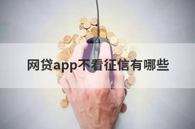 网贷app不看征信有哪些？分享5个门槛极低的平台