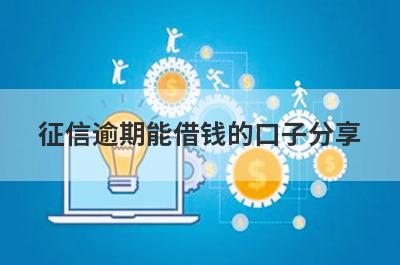 征信逾期能借钱的口子分享，这五个平台，低门槛好下款！