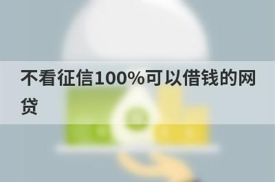 不看征信100%可以借钱的网贷，汇总五个小额贷款平台，快速到账