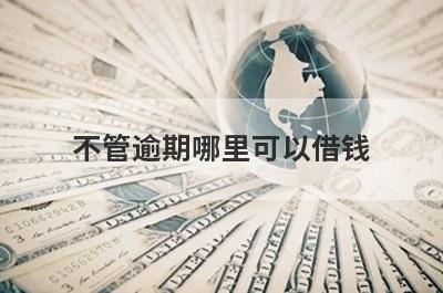 不管逾期哪里可以借钱？试试这5个2023严重逾期好下款的口子