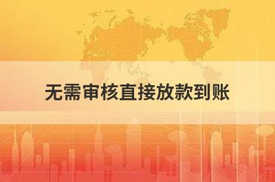 无需审核直接放款到账 独家盘点小额借款5000马上到账的平台