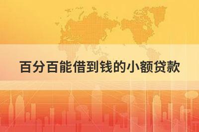 百分百能借到钱的小额贷款，这几个小额借款平台都不错