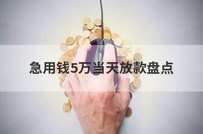 急用钱5万当天放款盘点 汇总5个app12月人人能借钱