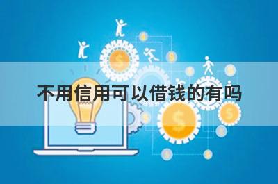 不用信用可以借钱的有吗？盘点5个不用信用必下款口子