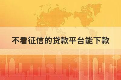 不看征信的贷款平台能下款，5个小额贷款平台汇总，总有一个适合你！