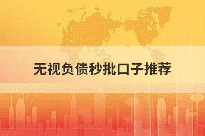 无视负债秒批口子推荐