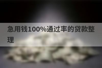 急用钱100%通过率的贷款整理，试试这5个不看征信100%可以借钱的网贷