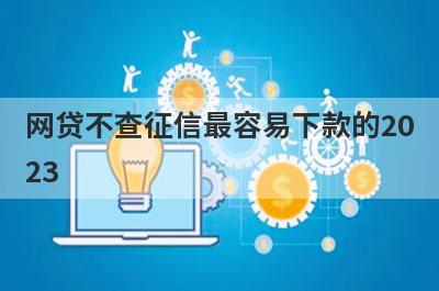 网贷不查征信最容易下款的20
23
