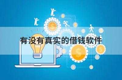 有没有真实的借钱软件？独家盘点18岁能借钱成功的平台