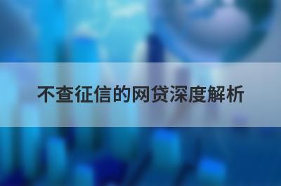 不查征信的网贷深度解析，这5个小额贷款平台，不仅简单还好通过！