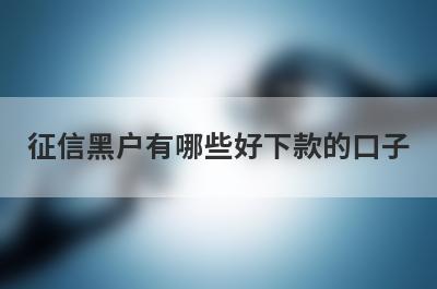 征信黑户有哪些好下款的口子？精选5个征信黑户秒到账app
