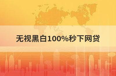 无视黑白100%秒下网贷 独家盘点5个小额贷款500元好通过的