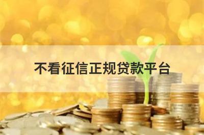 不看征信正规贷款平台，短期贷款不看征信