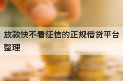放款快不看征信的正规借贷平台整理，这些放款快不看征信的正规借贷平台都很不错，下款迅速