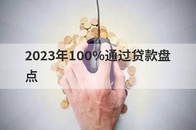 2023年100%通过贷款盘点 汇总5个app无回访秒到账