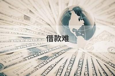 借款难！有没有无需审核的小额贷款？急用钱试试这5个小额贷款，低门槛好下款
