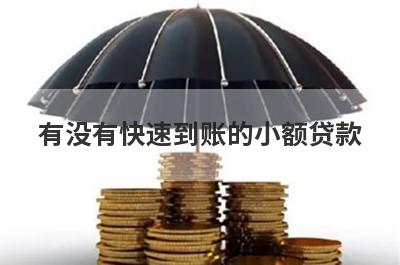 有没有快速到账的小额贷款？独家盘点适合急用钱的小额贷，总有一个适合你！