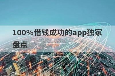 100%借钱成功的app独家盘点，这几个小额借款平台快速下款秒到账！