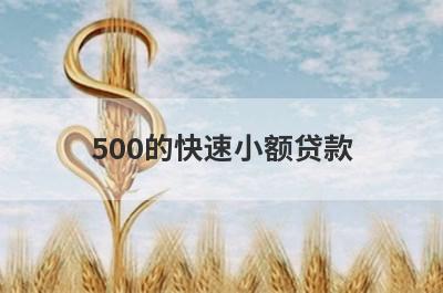 500的快速小额贷款 独家盘点5个正规小额贷款3000