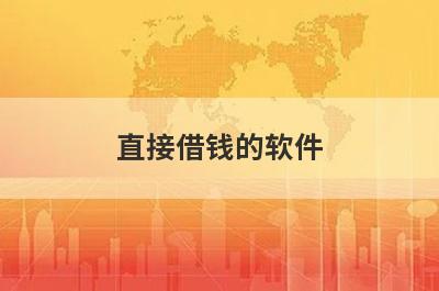 直接借钱的软件，汇总5个小额贷款平台，快速到账！