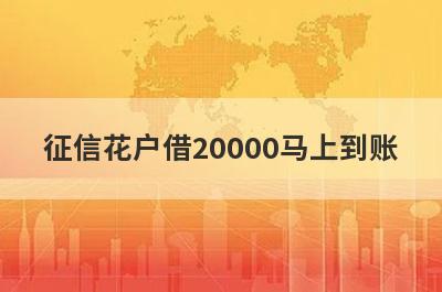 征信花户借20000马上到账