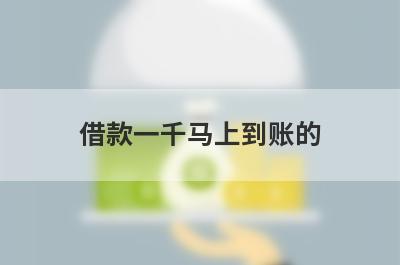 借款一千马上到账的 借钱的平台100%能借到的平台