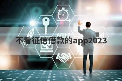 不看征信借款的app2023，独家精选几个好下款秒到账的口子，低息好借！