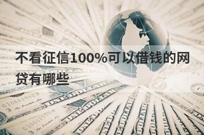 不看征信100%可以借钱的网贷有哪些？独家盘点5个不用看征信的小额网贷