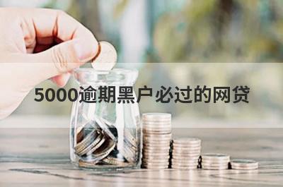 5000逾期黑户必过的网贷 逾期黑户也能快速借5000