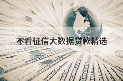 不看征信大数据贷款精选，这5个小额平台容易借钱秒下款