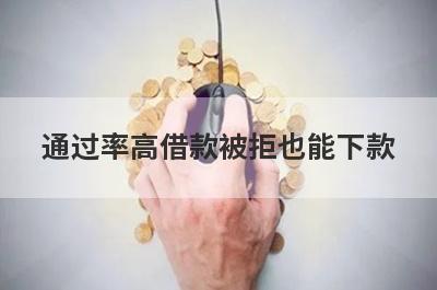 通过率高借款被拒也能下款，这几个小额贷款极速到账