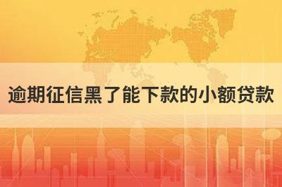 逾期征信黑了能下款的小额贷款，这几个贷款平台黑户逾期也能下款
