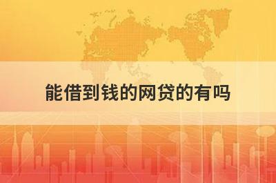 能借到钱的网贷的有吗？可以试试这5个，12月可以借钱应急