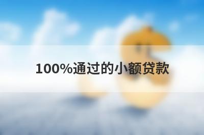100%通过的小额贷款，汇总五个小额贷款平台，极速放款