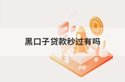 黑口子贷款秒过有吗？这几个网贷12月份很好通过