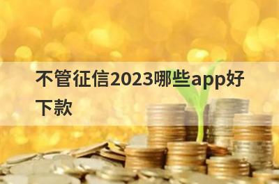 不管征信2023哪些app好
下款
