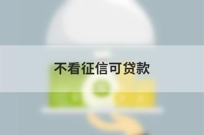 不看征信可贷款 整理5个不看大数据和征信的贷款平台
