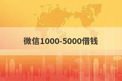 微信1000-5000借钱(备用金1000人人秒过)