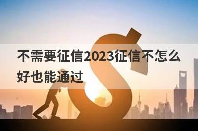 不需要征信2023征信不怎么好也能通过，这5个平台秒下款