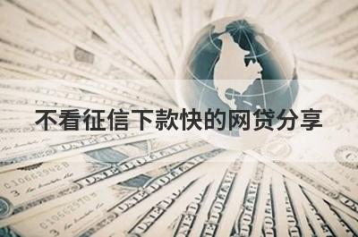 不看征信下款快的网贷分享，这5个贷款平台值得一试！